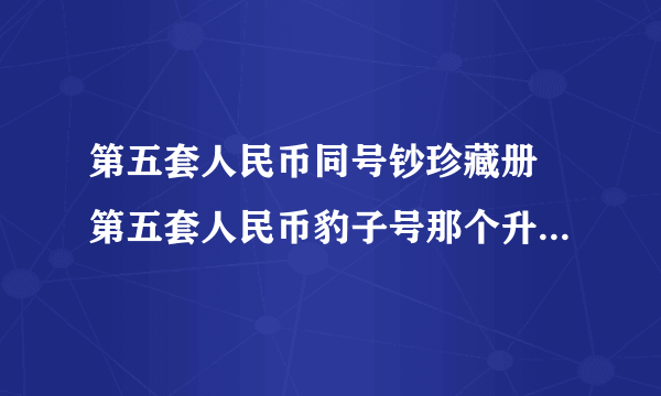 第五套人民币同号钞珍藏册 第五套人民币豹子号那个升值潜力大