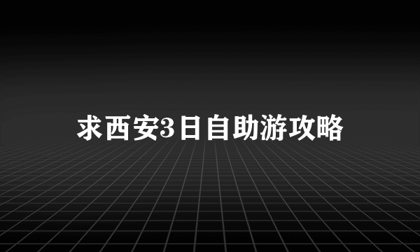求西安3日自助游攻略