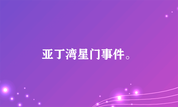亚丁湾星门事件。