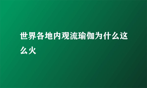 世界各地内观流瑜伽为什么这么火