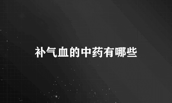 补气血的中药有哪些