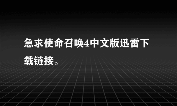 急求使命召唤4中文版迅雷下载链接。