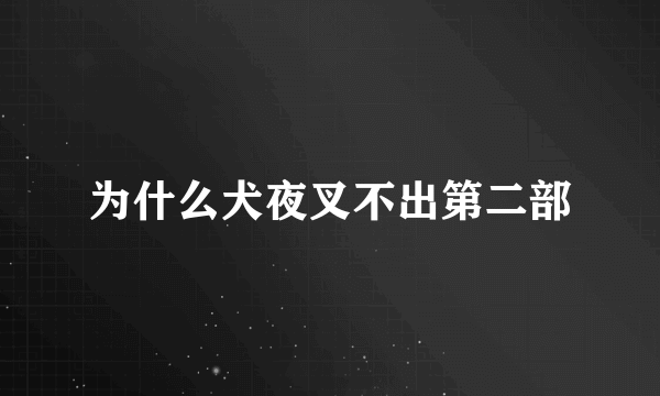 为什么犬夜叉不出第二部
