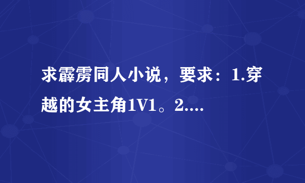 求霹雳同人小说，要求：1.穿越的女主角1V1。2.完结的或最近有更文的小说(连载中的至少要有8万字)。
