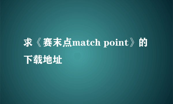 求《赛末点match point》的下载地址