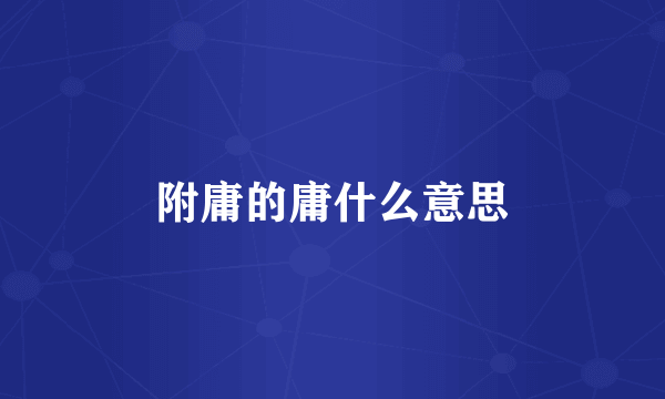 附庸的庸什么意思