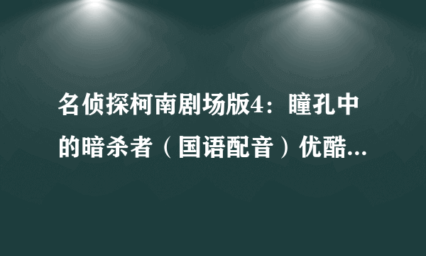 名侦探柯南剧场版4：瞳孔中的暗杀者（国语配音）优酷在线观看