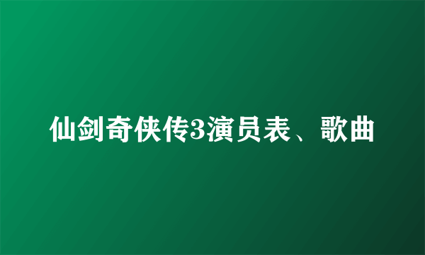 仙剑奇侠传3演员表、歌曲