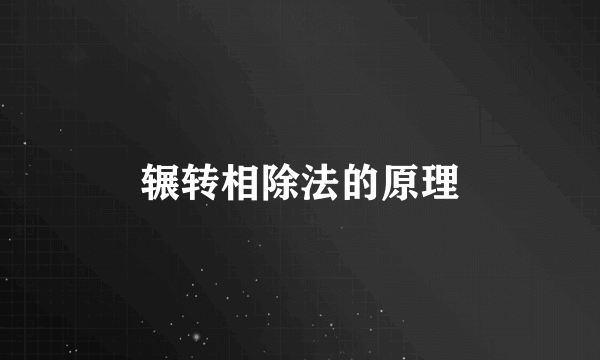 辗转相除法的原理
