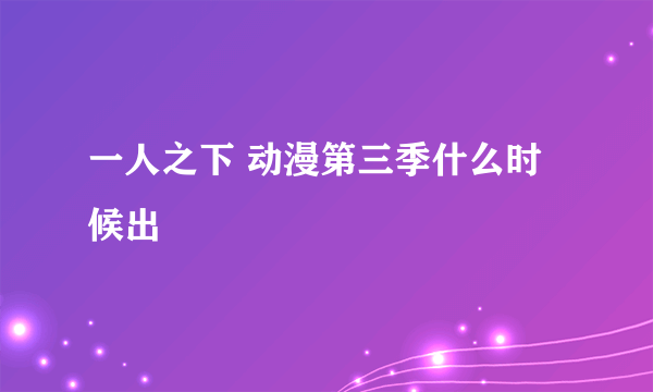 一人之下 动漫第三季什么时候出