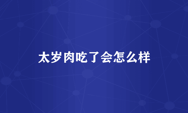 太岁肉吃了会怎么样