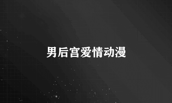 男后宫爱情动漫