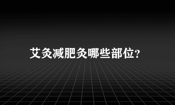 艾灸减肥灸哪些部位？