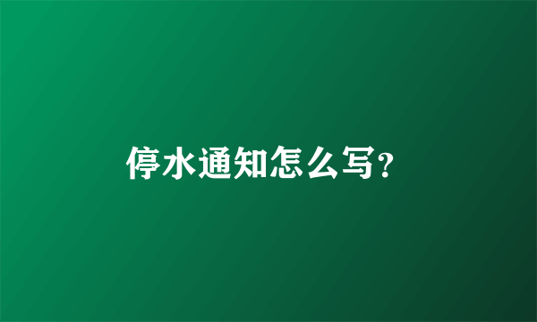 停水通知怎么写？