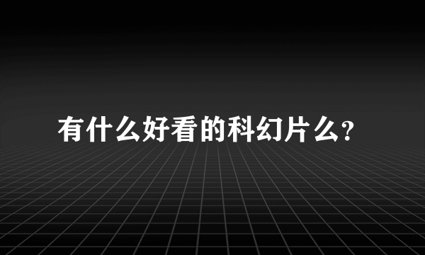 有什么好看的科幻片么？