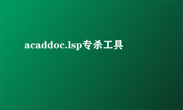 acaddoc.lsp专杀工具