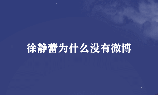 徐静蕾为什么没有微博