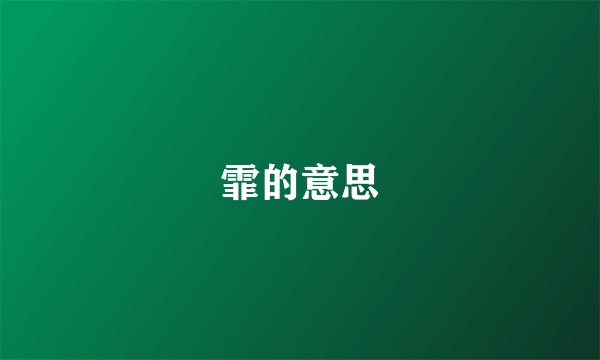 霏的意思