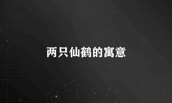 两只仙鹤的寓意
