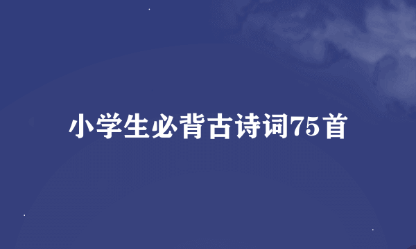 小学生必背古诗词75首
