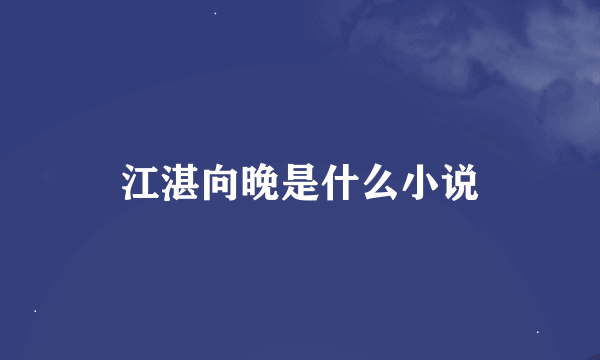 江湛向晚是什么小说