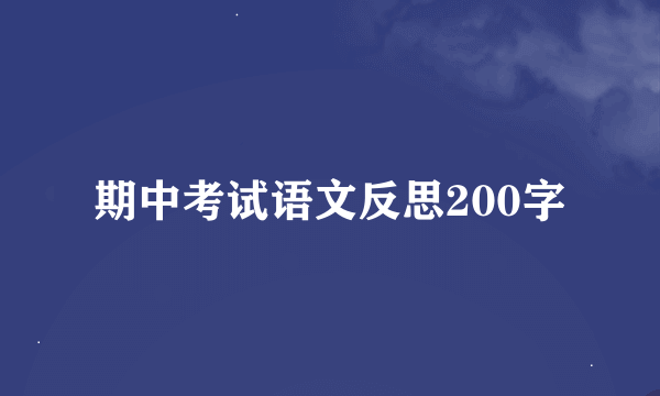 期中考试语文反思200字