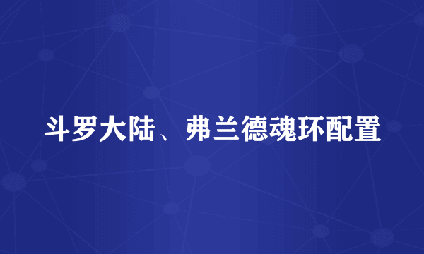 斗罗大陆、弗兰德魂环配置
