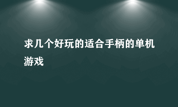 求几个好玩的适合手柄的单机游戏