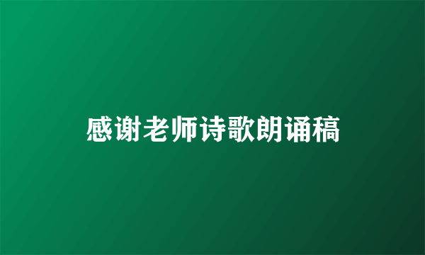 感谢老师诗歌朗诵稿