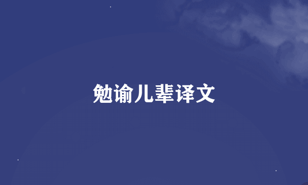 勉谕儿辈译文