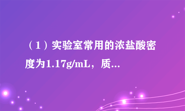 （1）实验室常用的浓盐酸密度为1.17g/mL，质量分数为36.5%．此浓盐酸的物质的量浓度为多少？取此浓盐酸43