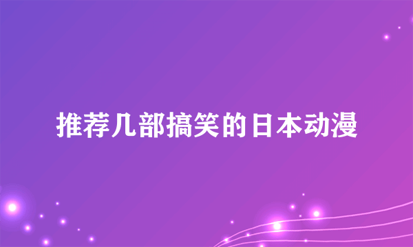 推荐几部搞笑的日本动漫