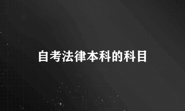 自考法律本科的科目