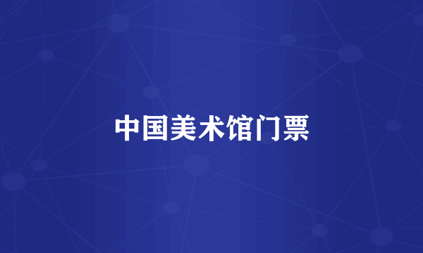 中国美术馆门票