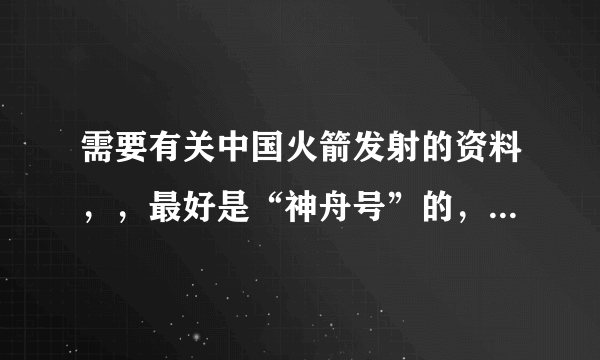 需要有关中国火箭发射的资料，，最好是“神舟号”的，，要详细哦