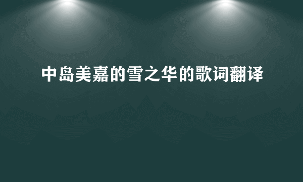 中岛美嘉的雪之华的歌词翻译