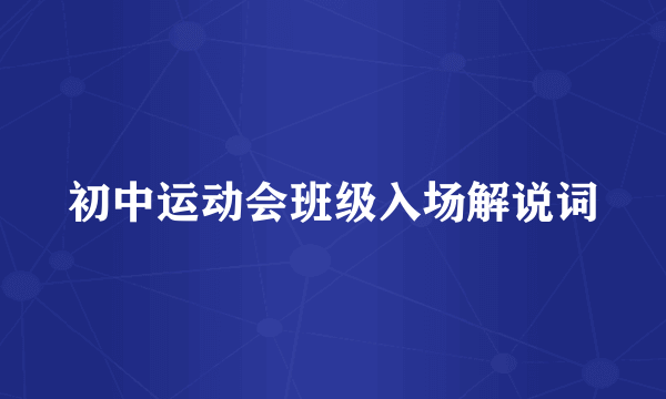 初中运动会班级入场解说词