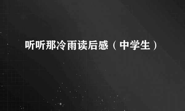 听听那冷雨读后感（中学生）