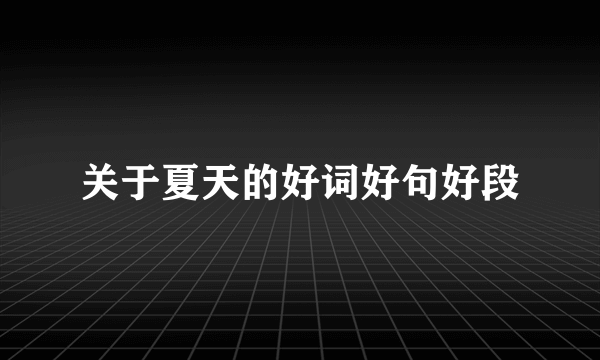 关于夏天的好词好句好段