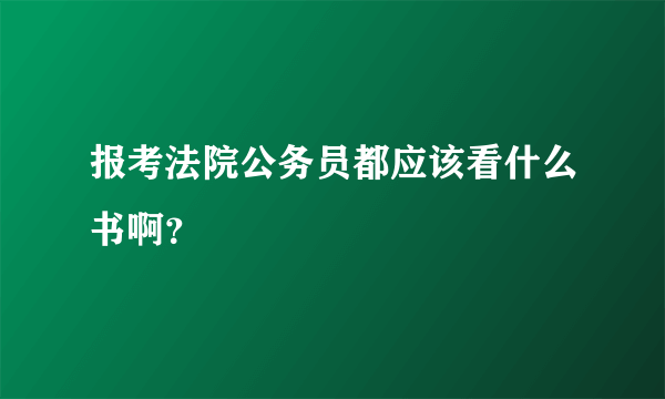 报考法院公务员都应该看什么书啊？