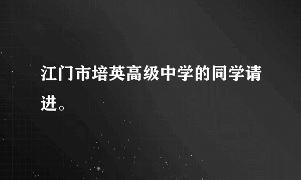 江门市培英高级中学的同学请进。