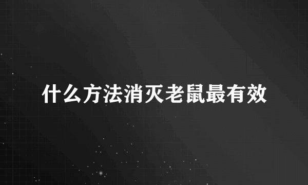 什么方法消灭老鼠最有效