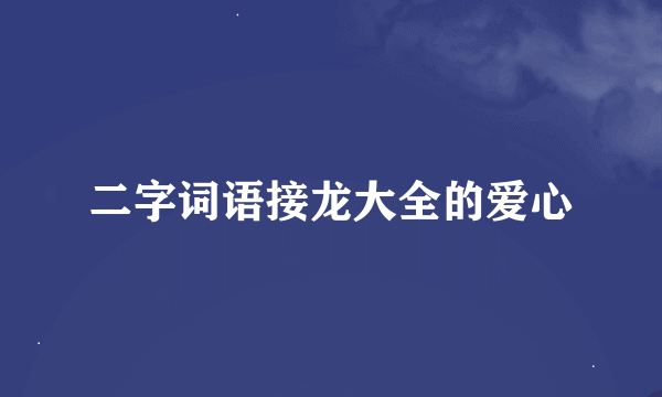 二字词语接龙大全的爱心