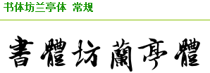 求好看的毛笔字体~配图~