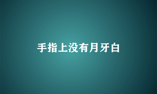 手指上没有月牙白