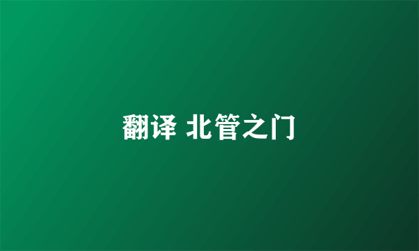 翻译 北管之门