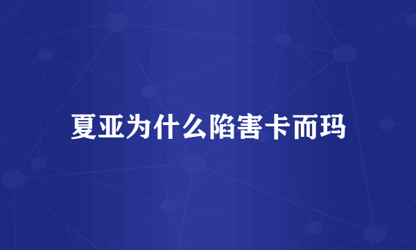 夏亚为什么陷害卡而玛