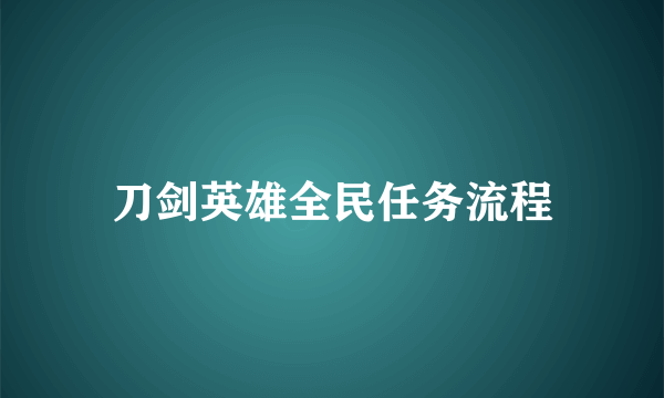 刀剑英雄全民任务流程