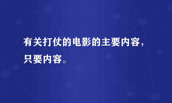 有关打仗的电影的主要内容，只要内容。