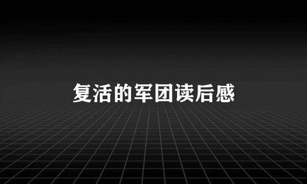 复活的军团读后感